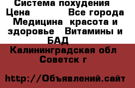 Система похудения › Цена ­ 4 000 - Все города Медицина, красота и здоровье » Витамины и БАД   . Калининградская обл.,Советск г.